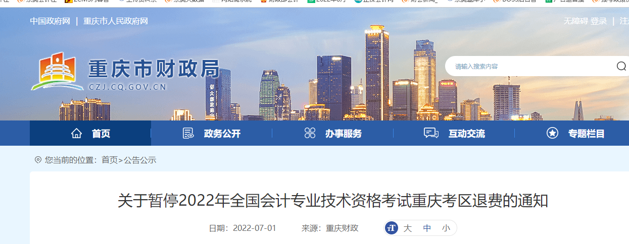 重慶關于暫停2022年初級會計考試退費的通知