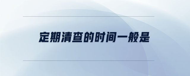 定期清查的時間一般是