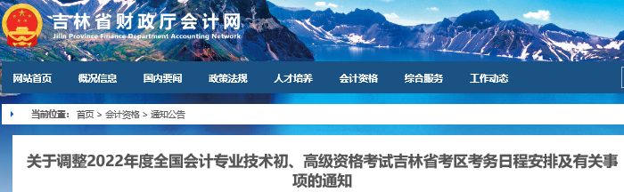 吉林省通化最新通知！2022年初級會計考試考務(wù)日程安排及有關(guān)事項