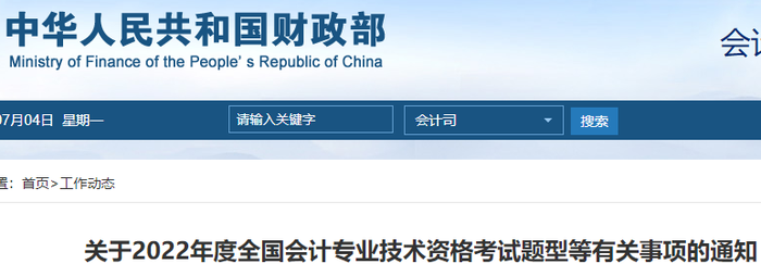 重磅！財政部公布2022年初級會計考試題型，考生速看！