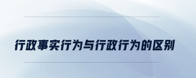 行政事實行為與行政行為的區(qū)別 行政事實行為與行政行為的區(qū)別
