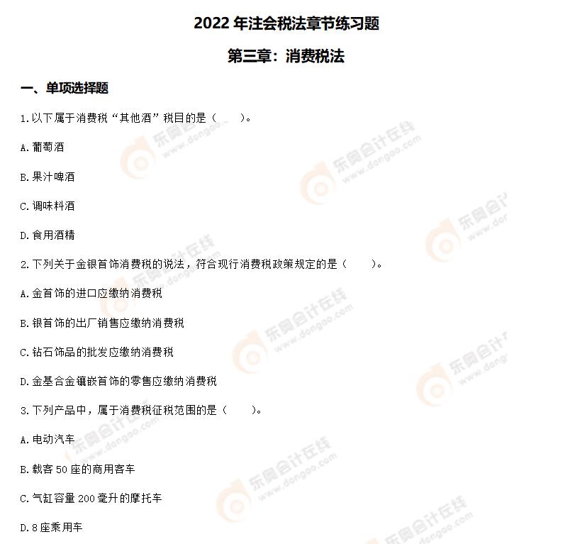 稅法第三章章節(jié)練習