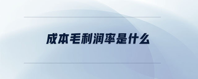 成本毛利潤率是什么 成本毛利潤率是什么
