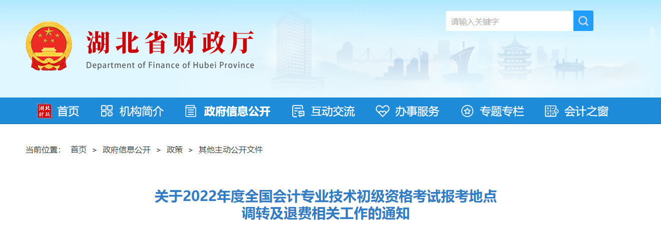 湖北2022年初級(jí)會(huì)計(jì)考試報(bào)考地點(diǎn)  調(diào)轉(zhuǎn)及退費(fèi)的相關(guān)通知