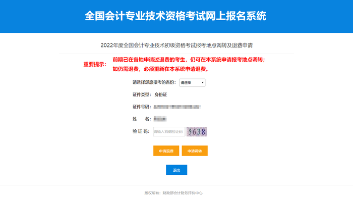 2022年初級(jí)會(huì)計(jì)考試前期申請(qǐng)過退費(fèi)，仍須重新申請(qǐng)退費(fèi)嘛？