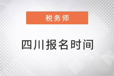 四川省甘孜注冊稅務師報名時間2022年