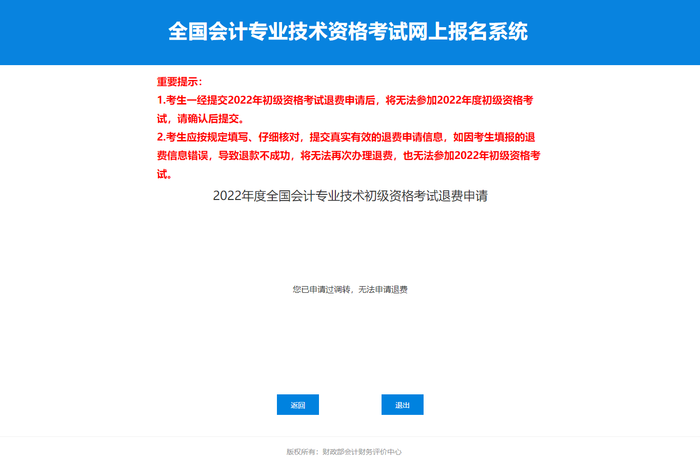 2022年初級(jí)會(huì)計(jì)考試申請(qǐng)調(diào)轉(zhuǎn)后，還可以申請(qǐng)退費(fèi)嘛？