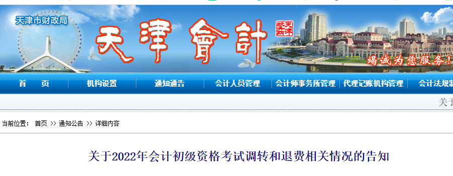 天津2022年初級會計考試調(diào)轉(zhuǎn)及退費的相關(guān)告知