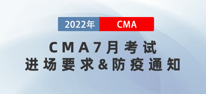 通知！2022年7月CMA考試進場須知和防疫要求！