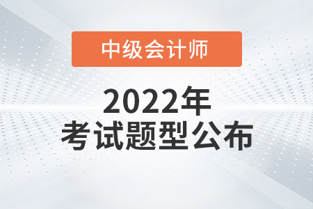 2022中級會計考題公布了嗎？