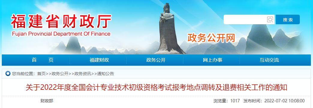 福建2022年初級會計師考試報考地點調(diào)轉(zhuǎn)及退費的相關(guān)通知