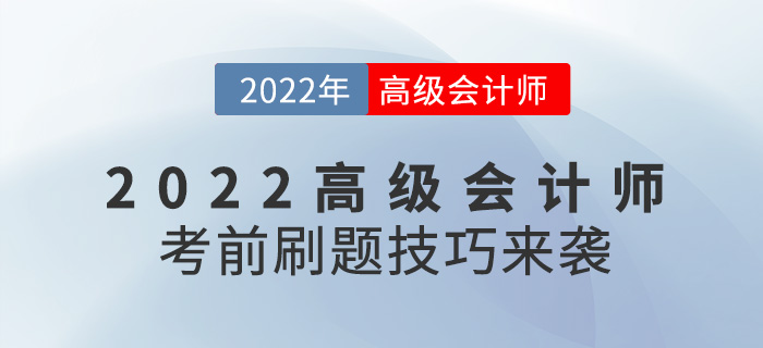 提分必看！2022年高級(jí)會(huì)計(jì)師考前刷題技巧來(lái)襲