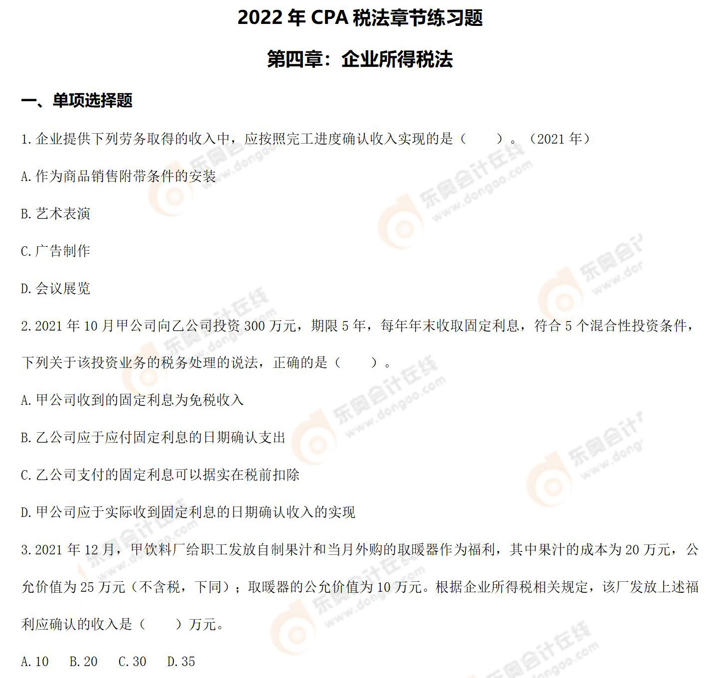 CPA稅法第四章章節(jié)練習(xí)題 CPA稅法第四章章節(jié)練習(xí)題