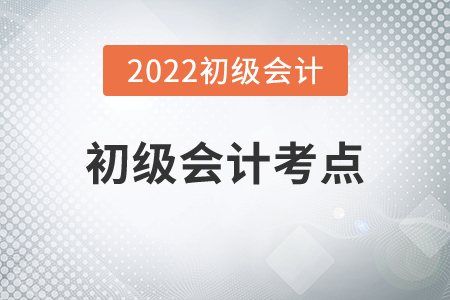 2022年初級會計考點有哪些變動？