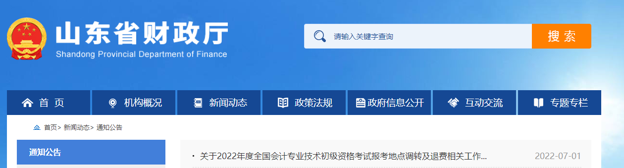 山東2022年初級(jí)會(huì)計(jì)考試調(diào)轉(zhuǎn)及退費(fèi)的相關(guān)通知