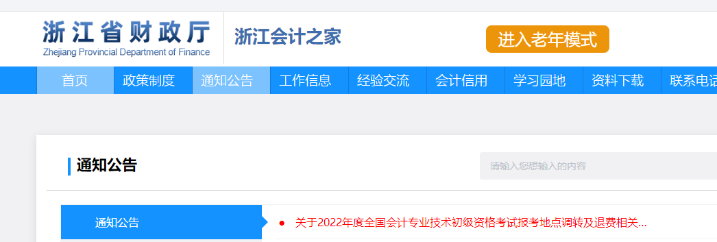 浙江2022年初級會計考試調(diào)轉(zhuǎn)及退費的相關(guān)通知