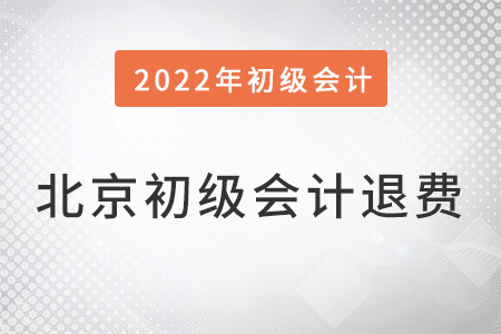 北京市初級會計退費時間
