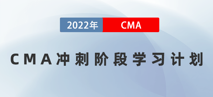 考前三周如何備考？速領(lǐng)2022年CMA沖刺階段學(xué)習(xí)計(jì)劃！