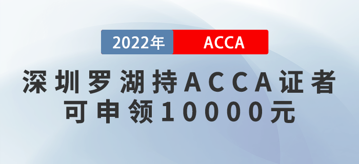 深圳羅湖持ACCA證者可申領(lǐng)10000元！