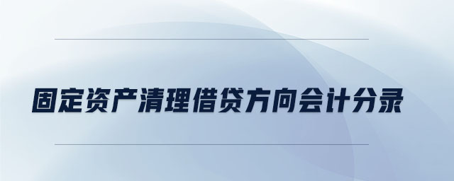 固定資產(chǎn)清理借貸方向會(huì)計(jì)分錄 固定資產(chǎn)清理借貸方向會(huì)計(jì)分錄