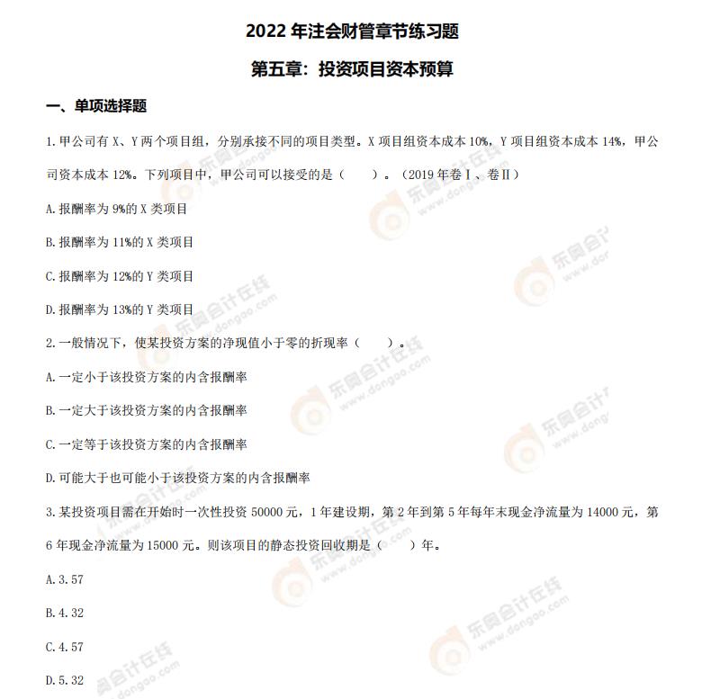 財管-第五章章節(jié)練習(xí)題 財管-第五章章節(jié)練習(xí)題