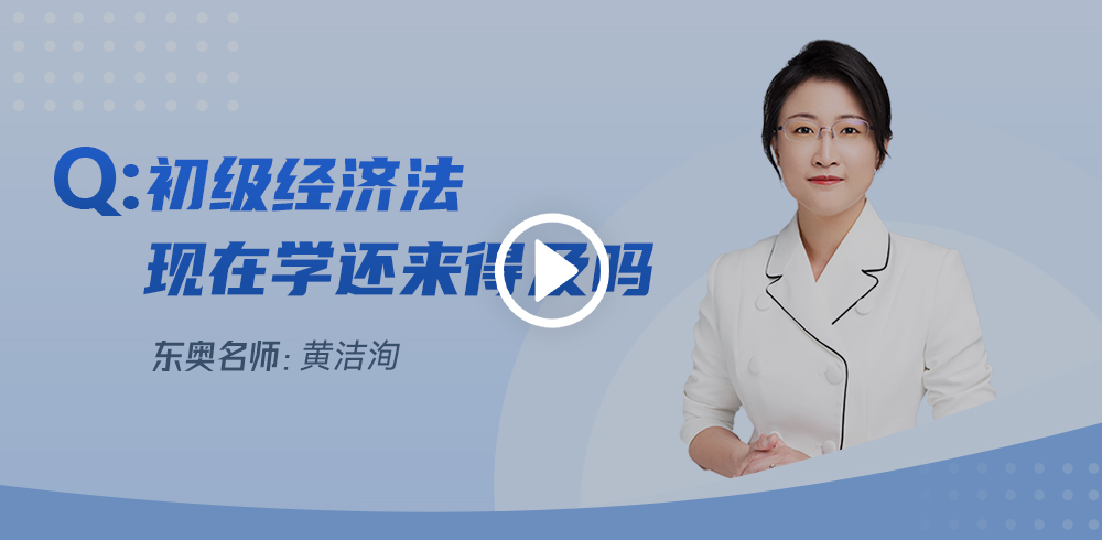 距初級會計考試不足一月，經(jīng)濟(jì)法基礎(chǔ)現(xiàn)在學(xué)來得及么？