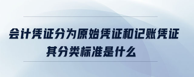 會計憑證分為原始憑證和記賬憑證其分類標準是什么