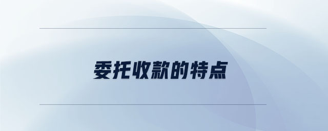 委托收款的特點(diǎn)