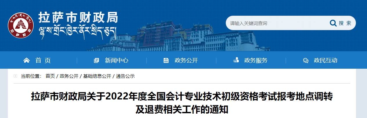 拉薩市2022年初級(jí)會(huì)計(jì)師考試報(bào)考地點(diǎn)調(diào)轉(zhuǎn)及退費(fèi)的相關(guān)通知