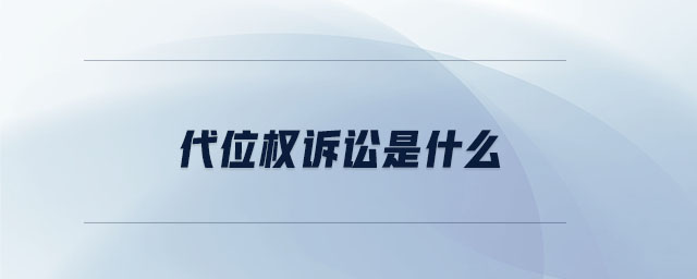 代位權(quán)訴訟是什么