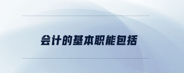 會計的基本職能包括 會計的基本職能包括