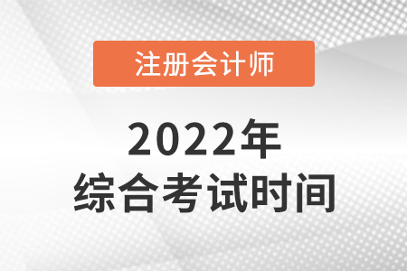 廣東省汕尾2022年cpa綜合考試時(shí)間