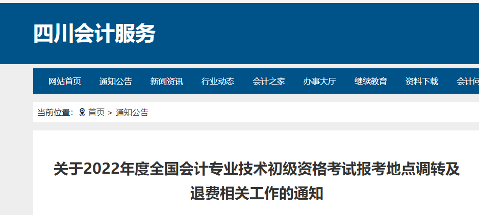 四川2022年初級(jí)會(huì)計(jì)職稱考試調(diào)轉(zhuǎn)及退費(fèi)的相關(guān)通知