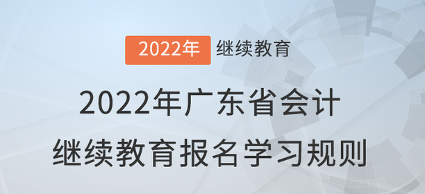 2022年廣東省會計繼續(xù)教育報名學(xué)習(xí)規(guī)則