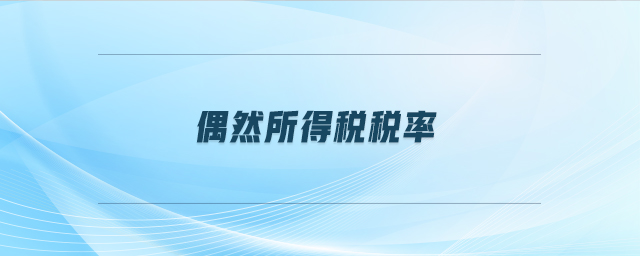 偶然所得稅稅率 偶然所得稅稅率