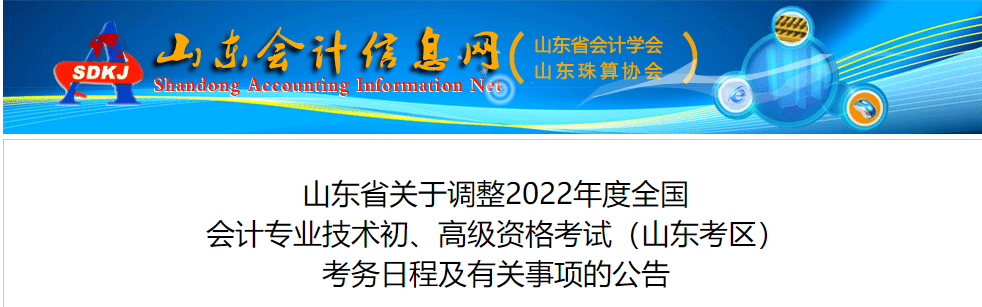 山東關(guān)于調(diào)整2022年高級會計(jì)師考務(wù)日程的通知