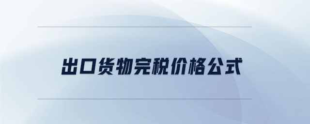 出口貨物完稅價(jià)格公式