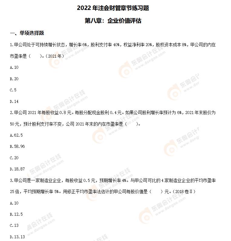 財(cái)管-第八章章節(jié)練習(xí)題 財(cái)管-第八章章節(jié)練習(xí)題