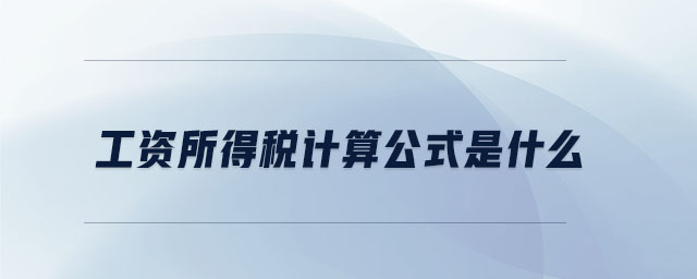 工資所得稅計算公式是什么 工資所得稅計算公式是什么