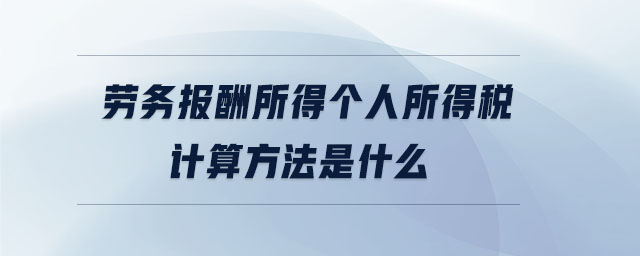 勞務(wù)報酬所得個人所得稅計算方法是什么