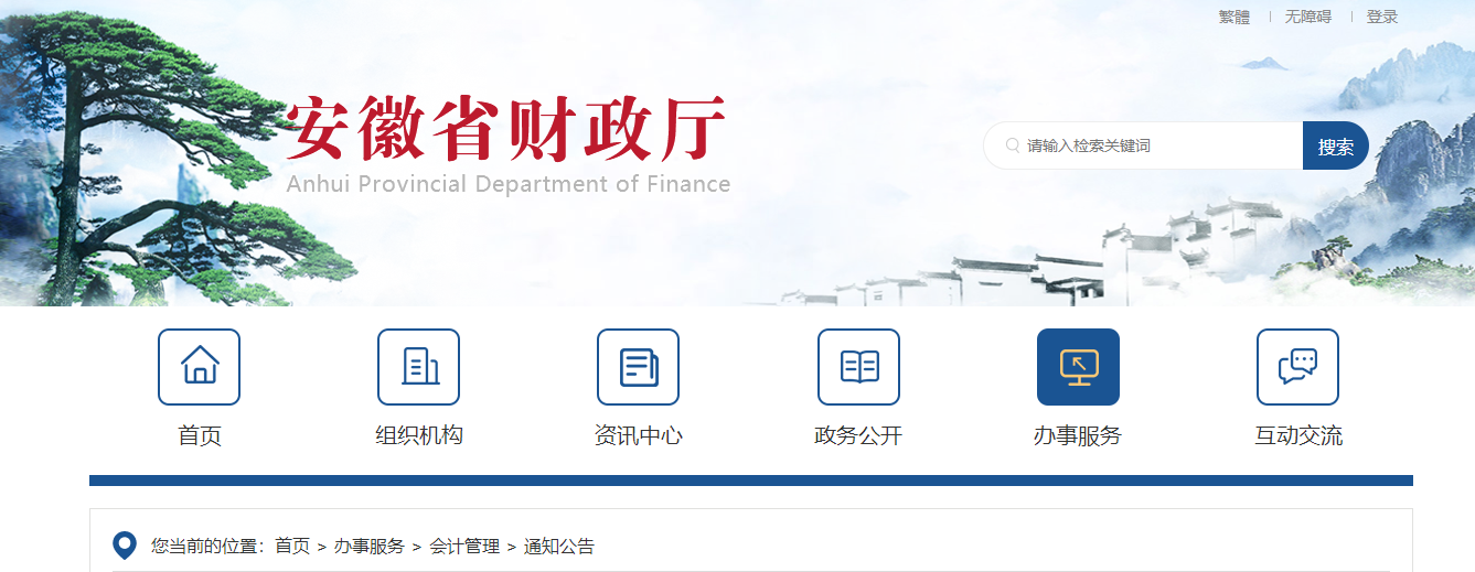 安徽2022年初級會計職稱報考地點調轉及退費的相關通知