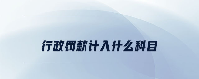 行政罰款計入什么科目
