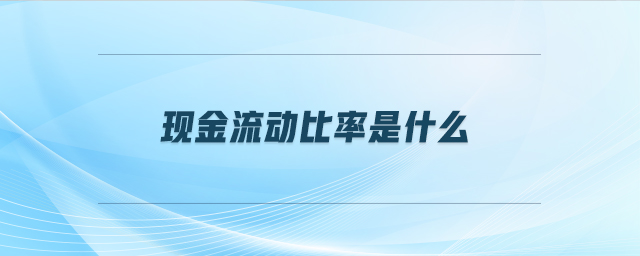 現(xiàn)金流動比率是什么