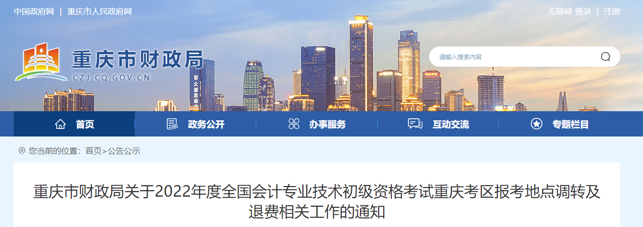 重慶2022年初級會計(jì)考試調(diào)轉(zhuǎn)及退費(fèi)的相關(guān)通知