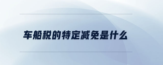 車船稅的特定減免是什么