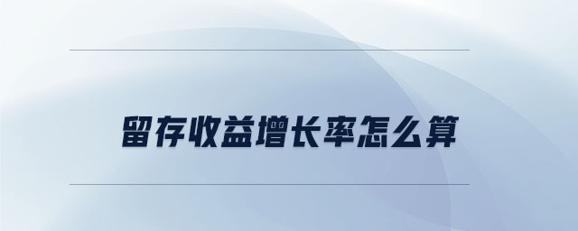 留存收益增長率怎么算 留存收益增長率怎么算
