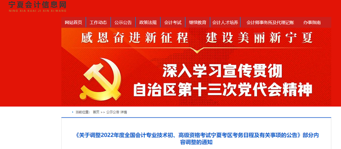 寧夏2022年初級(jí)會(huì)計(jì)職稱考試調(diào)轉(zhuǎn)及退費(fèi)的相關(guān)通知