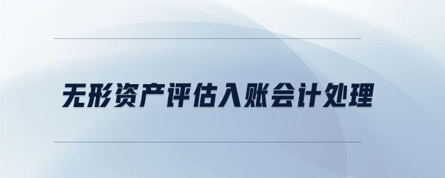 無形資產(chǎn)評估入賬會計處理