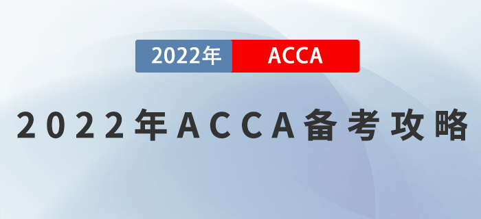 2022年ACCA備考攻略，正在備考的考生看過(guò)來(lái)！