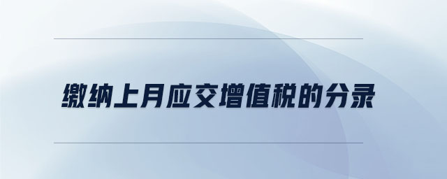 繳納上月應(yīng)交增值稅的分錄 繳納上月應(yīng)交增值稅的分錄